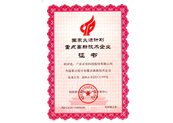 國家火炬計劃重點高新技術企業(yè)