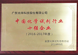 中國化學試劑行業(yè)十強企業(yè)